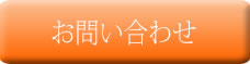 問い合わせ